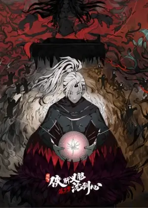 Постер Сеть мечей: Благородная рыцарская душа 3 | анимав Постер Сеть мечей: Благородная рыцарская душа 3 | анимав