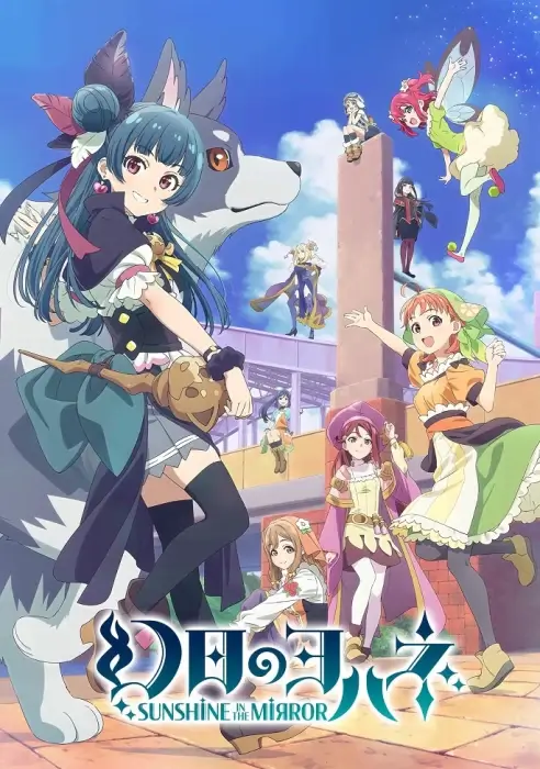 Постер Йохане из паргелия: Солнечный свет в зеркале. Фильм | анимав Постер Йохане из паргелия: Солнечный свет в зеркале. Фильм | анимав