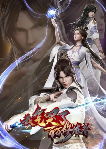 Постер Я заставил миллион даосов реветь от злости | анимав Постер Я заставил миллион даосов реветь от злости | анимав