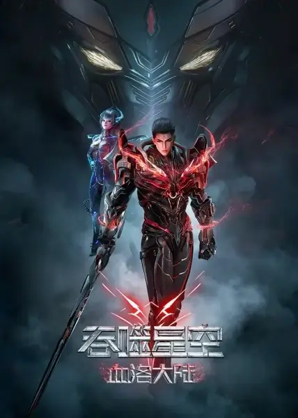 Постер Пожиратель звёзд: Континент застывшей крови | анимав Постер Пожиратель звёзд: Континент застывшей крови | анимав