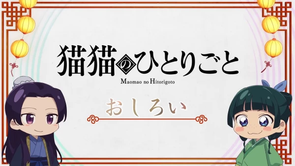 Постер Монолог Маомао | анимав Постер Монолог Маомао | анимав