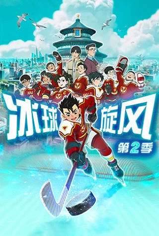 Постер Ледовая братва 2 | анимав Постер Ледовая братва 2 | анимав