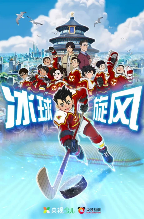 Постер Ледовая братва | анимав Постер Ледовая братва | анимав