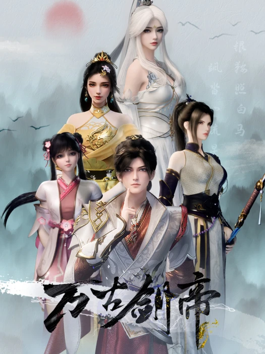 Постер Древний император меча Постер Древний император меча