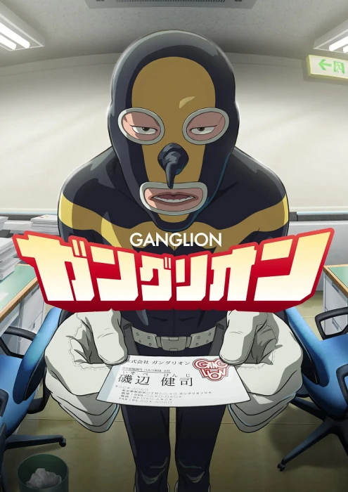 Постер Ганглион