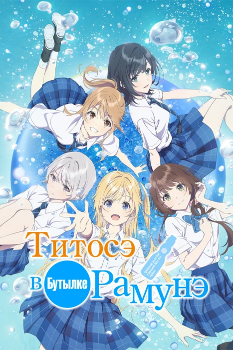 Постер Титосэ внутри бутылки рамунэ Постер Титосэ внутри бутылки рамунэ